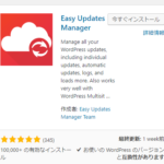 【WordPress】Easy Updates Managerでプラグインやテーマの自動アップデートや更新通知を消す方法